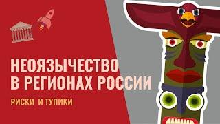 Неоязычество в регионах России Культуролог Георгий Цеплаков