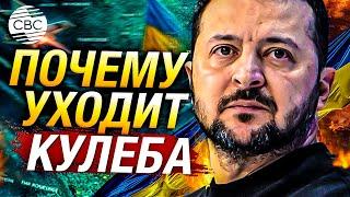 Зеленский объяснил отставку главы МИД Украины Дмитрия Кулебы