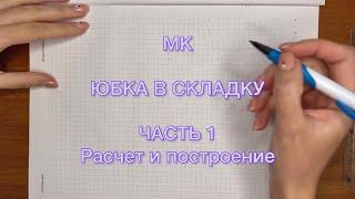 ЮБКА В СКЛАДКУ Часть 1 | МАСТЕР-КЛАСС по построению юбки в складку | Как рассчитать складки в юбке?