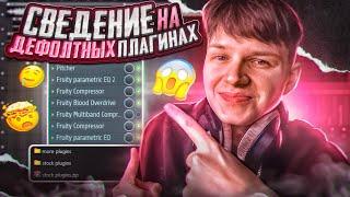 ТРЕК И СВЕДЕНИЕ НА СТАНДАРТНЫХ ПЛАГИНАХ FL STUDIO (вы зря их недооцениваете) + пресеты