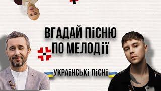 Вгадай українську пісню за мелодією | Українські пісні