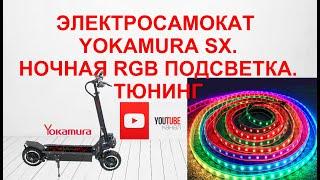 ЭЛЕКТРОСАМОКАТ YOKAMURA SX. НОЧНАЯ RGB ПОДСВЕТКА. ТЮНИНГ