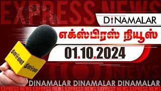 தினமலர் எக்ஸ்பிரஸ்  | 01 OCT 2024 | 05 AM | Dinamalar Express | Dinamalar