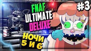 НЕ ЕШЬ КОКОСЫ ИЛИ СТАНЕШЬ ТОЛСТЫМ! НОЧИ 5 и 6 ▶️ FNaF Ultimate Edition Deluxe #3