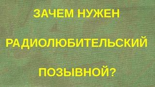 Зачем нужен официальный радиолюбительский позывной