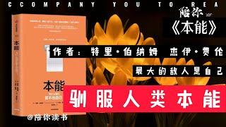 【陪你读书】《本能》|作者：特里•伯纳姆|杰伊•费伦|驯服人类本能|最大的敌人是自己