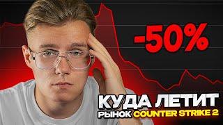 ОГРОМНЫЕ ПРОБЛЕМЫ У РЫНКА КС 2 В STEAM // ПОЧЕМУ ЦЕНУ НА КЕЙСЫ ИДУТ ВНИЗ В CS 2 // ИНВЕСТИЦИИ CS 2