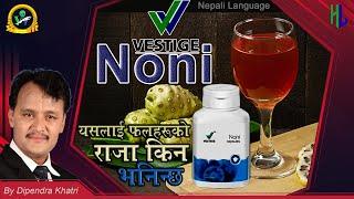 Vestige noni / Noni in nepali / noni in healthy living nepal / Uses & advantage of noni / Noni