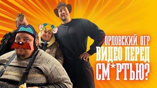 ПОСЛЕДНЕЕ ВИДЕО С ОГРОМ? / МАКСИМ ОГР ШАШИК И ХИККАН