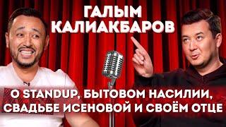 ГАЛЫМ КАЛИАКБАРОВ: о StandUp на ТНТ, работе коллектором и своем отце