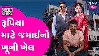 Bharuch | Crime | રૂપિયા માટે જમાઈએ કરી સાસુ સસરાની હત્યા