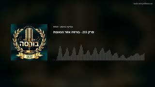 פרק 215 - בורסה אזור הגאונות