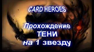 Card Heroes - (Покинутые Земли) прохождение Потерянной Тени на 1 звезду