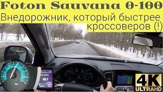 Foton Sauvana с турбомотором - быстрее легковушек