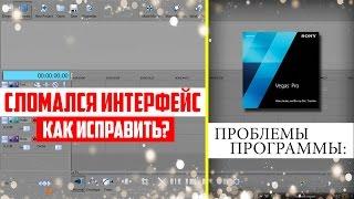 Как вернуть интерфейс в Sony Vegas! Что делать? Краткий инструктаж!