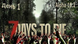 7 Days To Die - Поиск места под дом | 7 Days To Die - Прохождение День 1 Alpha 15.2