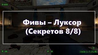 [Все секреты] Serious Sam HD: The First Encounter - Фифы Луксор