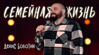 Болотин Денис - Семейная жизнь (StandUp)