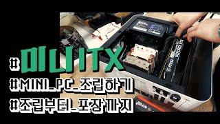 게이밍 미니ITX 컴퓨터 조립하기. JONSBO UMX1 PLUS | 미니PC | 컴퓨터택배포장