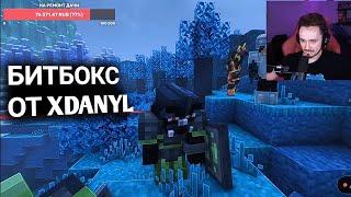 XDanyl бит боксит на стриме Эдисона 
