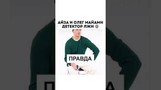 Айза и Олег Майами на детектори лжи