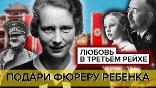 Подари фюреру ребенка. Любовь в Третьем рейхе | Документальное кино Леонида Млечина