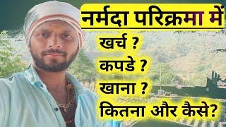 नर्मदा परिक्रमा में,खर्च, कपड़े और खाना कितना और कैसे ??#ramramindia #narmadaparikrama