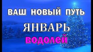 ВОДОЛЕЙ ️ ВЕСЕЛАЯ ЖИЗНЬ ️ ЯНВАРЬ 2022 ( РАБОТА, ЛЮБОВЬ, ДЕНЬГИ, ДОМ) Таро прогноз гороскоп гадание