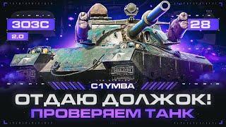 122 TM - ЗАКРЫВАЮ ДОЛЖОК! Проверяем Играбельность Према! 3ОЗС