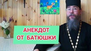 Анекдот от батюшки. Об отношении к Богу. Священники шутят. Православный юмор.