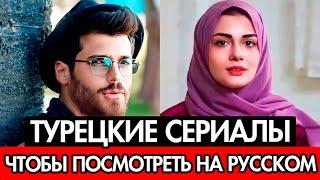 10 ЛУЧШИХ ТУРЕЦКИХ СЕРИАЛОВ ДУБЛИРОВАННЫХ НА РУССКИЙ ЯЗЫК ПОЛНЫЕ ВЕРСИИ