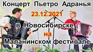 Концерт Пьетро Адранья в Новосибирске 23.12.2021/Concerto di Pietro Adragña a Novosibirsk