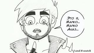 Я НАЙДУ ТЕБЯ.часть 8-11.комикс.Стар против сил зла.SVTFOE comics