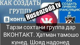 Тарзи сохтани группа дар ВКОНТАКТ vk ва тарзи прямой эфир кардан ҳатман тамошо кунед. Шояд надонед.