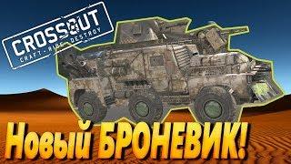 Crossout — Новый броневик!