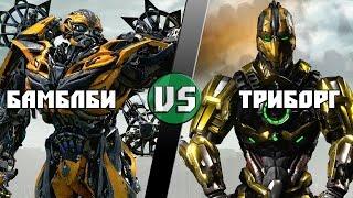 Бамблби VS Триборг /  Bumblbee (Трансформеры) vs Triborg (Мортал Комбат) Кто кого? [bezdarno]