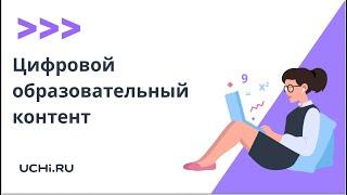 Цифровой образовательный контент: бесплатный неограниченный доступ к курсам Учи.ру