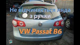 Не відчиняється зовні багажник - VW Passat B6 2.0fsi