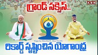 గ్రాండ్ సక్సెస్.. రికార్డ్ సృష్టించిన యోగాంధ్ర || Yogandhra 2025 Grand Success || ABN Telugu