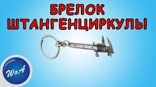 Крутой брелок штангенциркуль из Китая с AliExpress