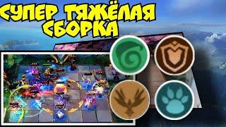 Супер Топовая Тяжеленно Толстая Безумная сборка в  Magic chess mobile legends bang bang