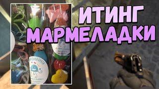 АСМР КСГО ИТИНГ МАРМЕЛАДКИ ЗВУКИ РТА