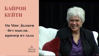 Работа Байрон Кейти. Он Мне Должен - пример из зала. От чувства вины к благодарности.