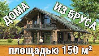 Проекты домов из бруса 150 кв м - где и как подобрать подходящий