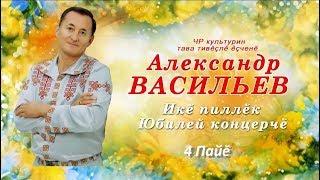 Концерт Александра Васильева 2016  (4 пайĕ)