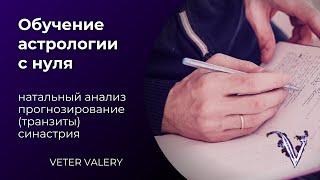 Обучение астрологии с нуля | натальный анализ | прогнозирование транзиты | синастрия | Валерий Ветер