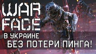 Как играть в Warface с Украины без потери пинга МЕТОД РАБОТАЕТ 100%