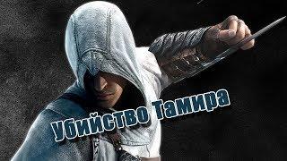 Assassin's Creed 1 Блок 2 Предатель в Масиафе и убийство Тамира