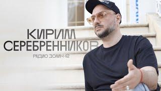 «Когда бомбы летят — это однозначно». Кирилл Серебренников