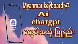 myanmar keyboardနဲ့ aiအသုံးပြုနည်း